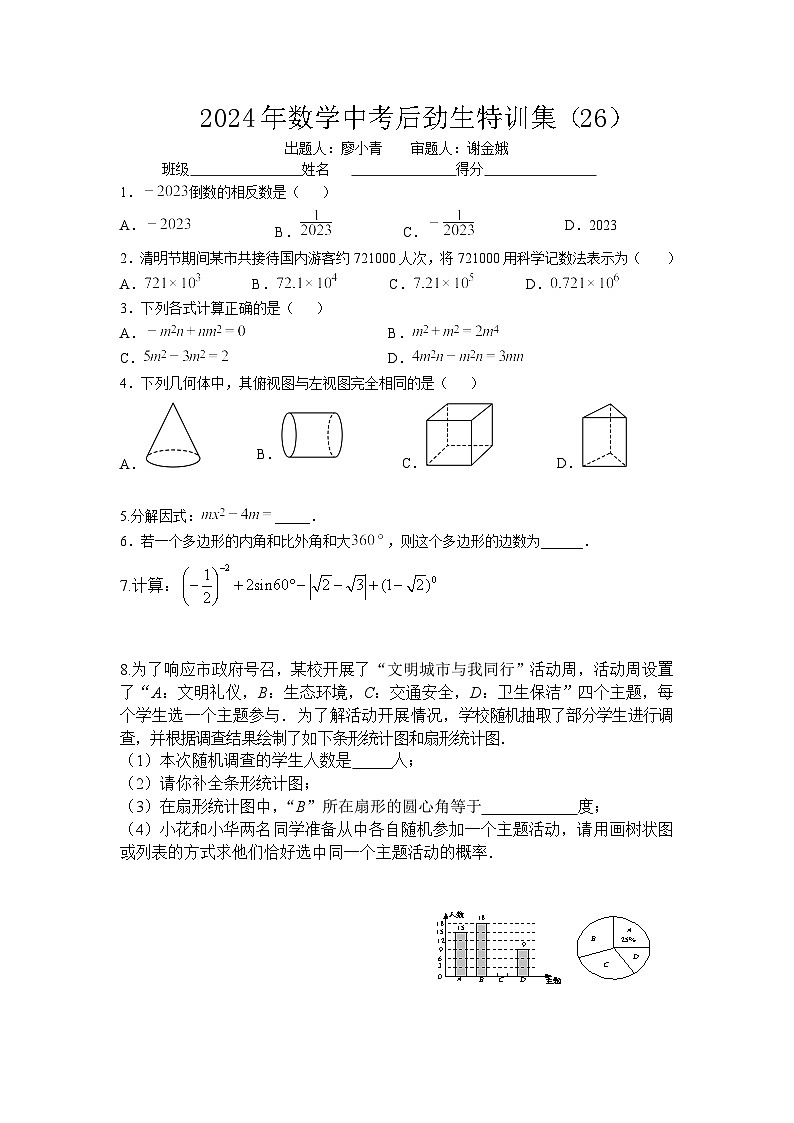 2024年数学中考特训集26第1页