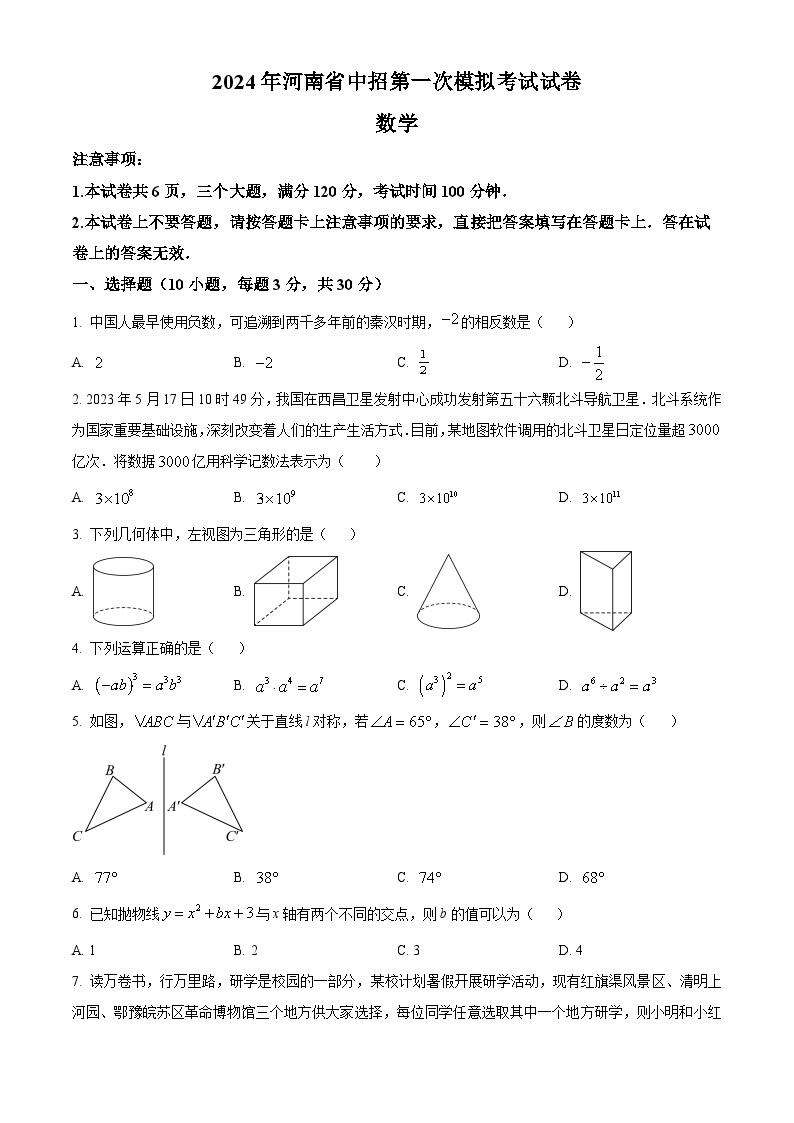 2024年河南省信阳市 八县两区中考模拟一模数学模拟试题（原卷版+解析版）01