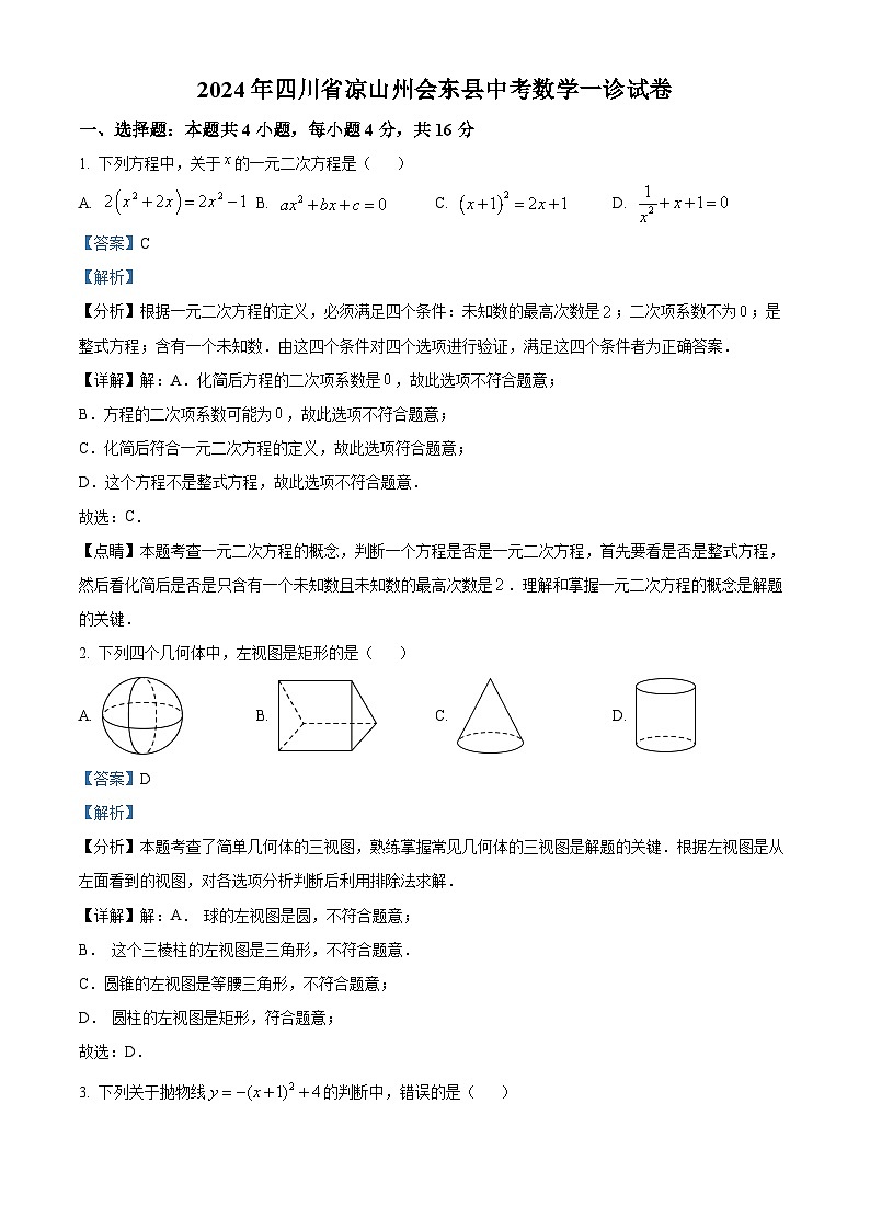 2024年四川省凉山州会东县中考数学一诊模拟试题(原卷版+解析版)01