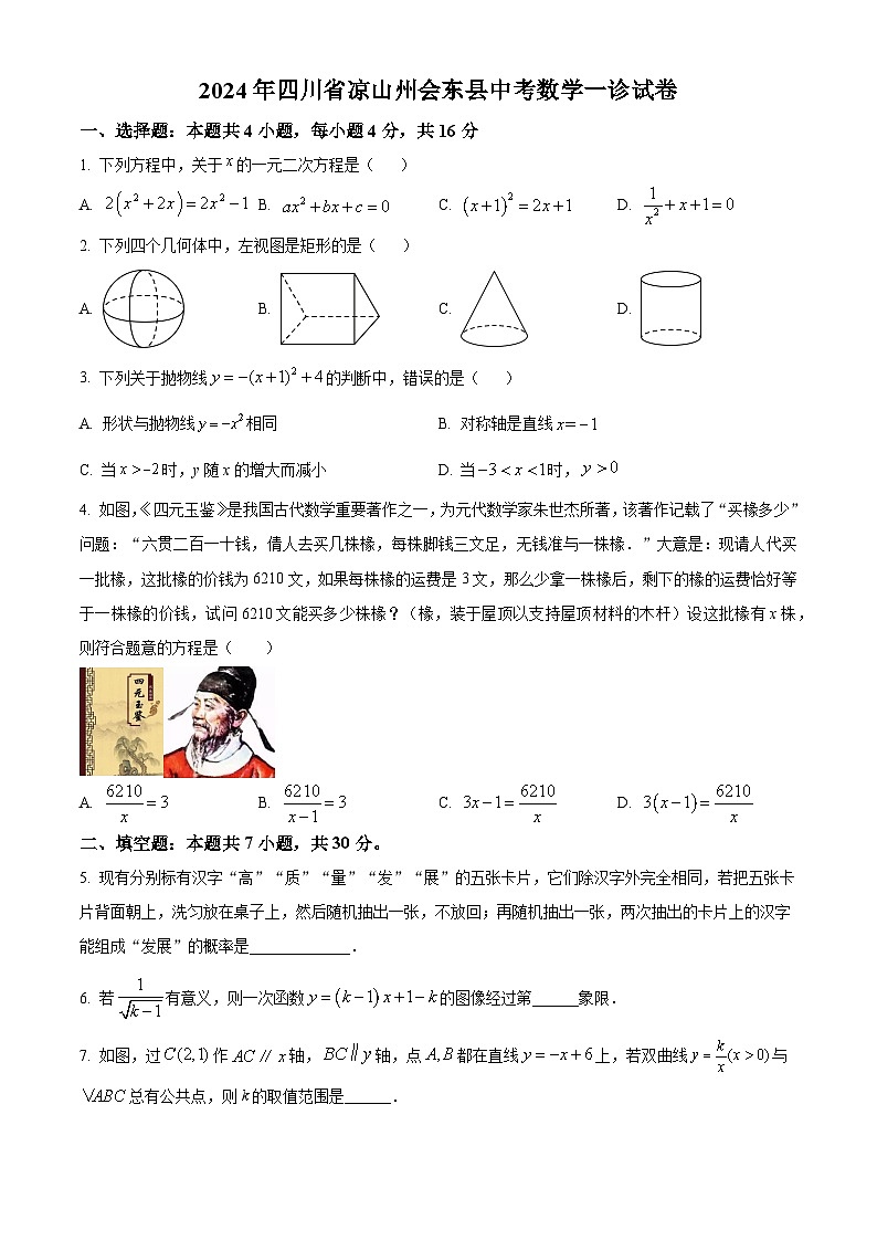 2024年四川省凉山州会东县中考数学一诊模拟试题(原卷版+解析版)01