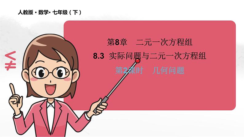 8.3 实际问题与二元一次方程组(第2课时)初中数学人教版七年级下册教学课件2第1页