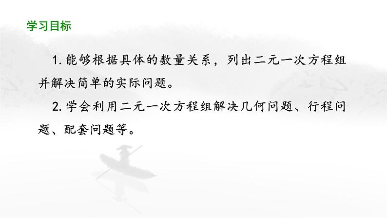8.3 实际问题与二元一次方程组(第2课时)初中数学人教版七年级下册教学课件2第2页