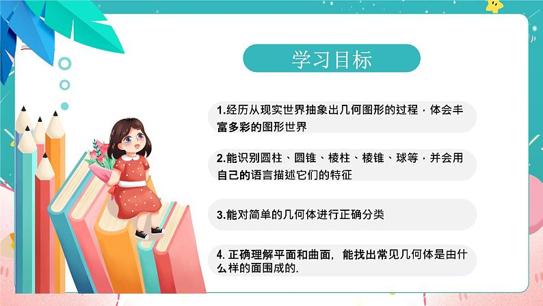 青岛版初中数学七上 课件 1.1 我们身边的图形世界02