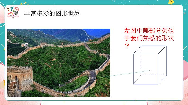 青岛版初中数学七上 课件 1.1 我们身边的图形世界04