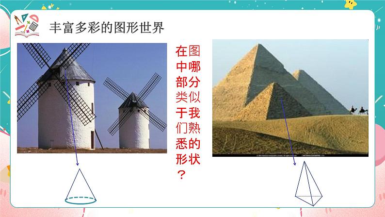 青岛版初中数学七上 课件 1.1 我们身边的图形世界06