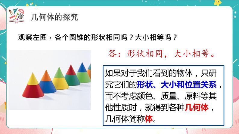 青岛版初中数学七上 课件 1.1 我们身边的图形世界08