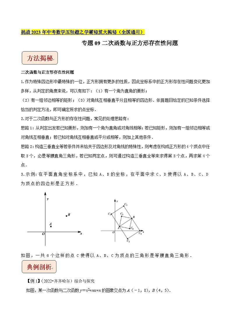 专题09二次函数与正方形存在性问题-挑战2023年中考数学压轴题之学霸秘笈大揭秘(教师版含解析)第1页