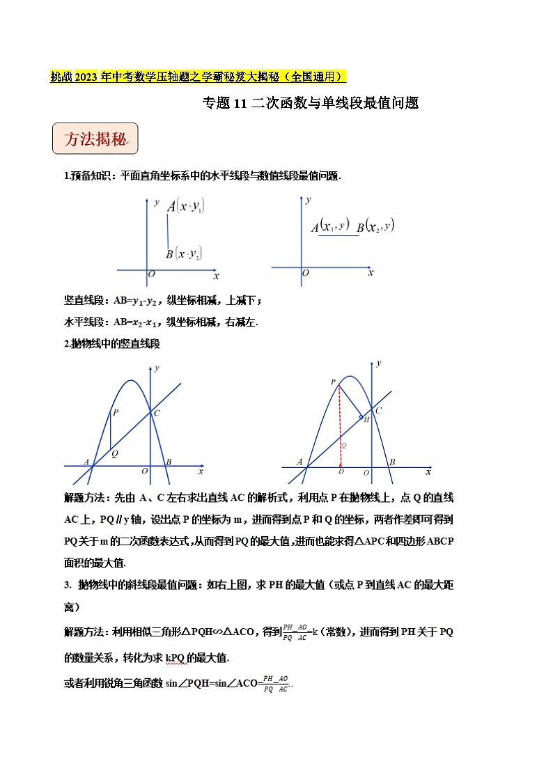 专题11二次函数与单线段最值问题-挑战2023年中考数学压轴题之学霸秘笈大揭秘(教师版含解析)第1页