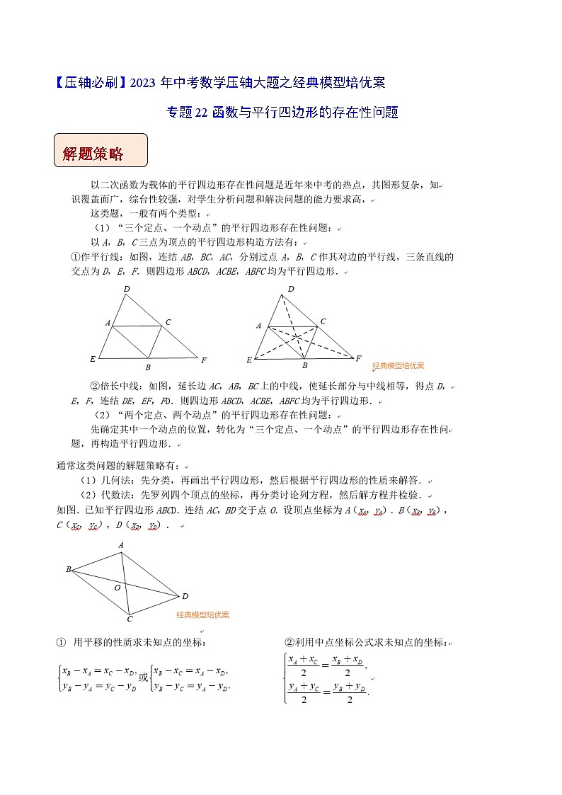 专题22函数与平行四边形的存在性问题-【压轴必刷】2023年中考数学压轴大题之经典模型培优案(教师版含解析)01