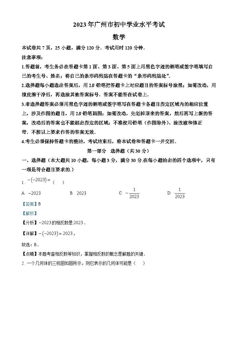 精品解析：2023年广东广州中考数学真题（解析版）01