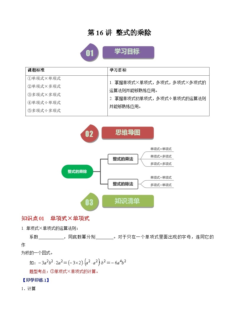 第16讲 整式的乘除-【同步精品】2024年八上数学同步精品讲义（人教版）01