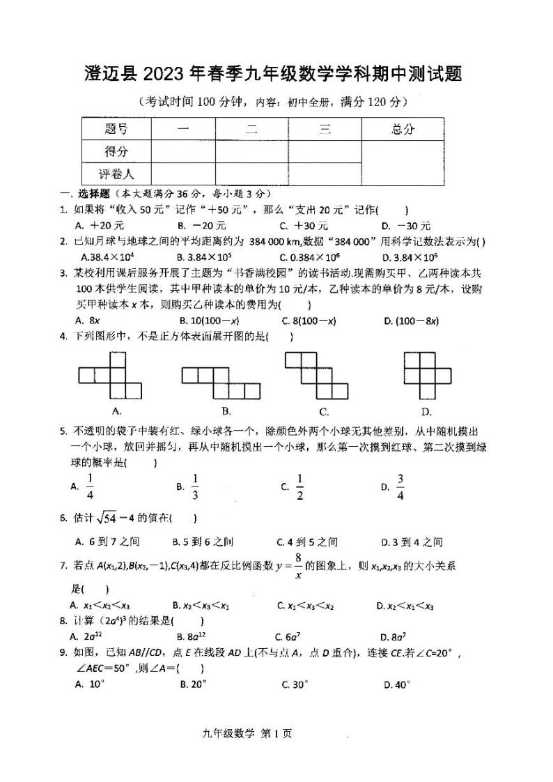 海南省澄迈县2022—2023学年下学期九年级数学学科期中测试题（初中全册）01