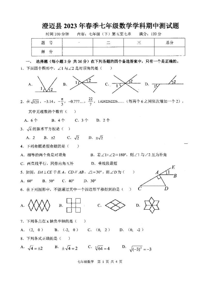 海南省澄迈县2022—2023学年下学期七年级数学期中测试题01