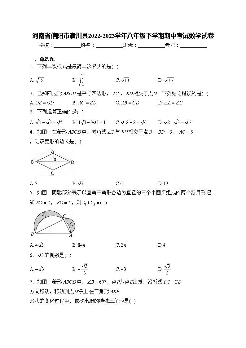 河南省信阳市潢川县2022-2023学年八年级下学期期中考试数学试卷(含答案)第1页