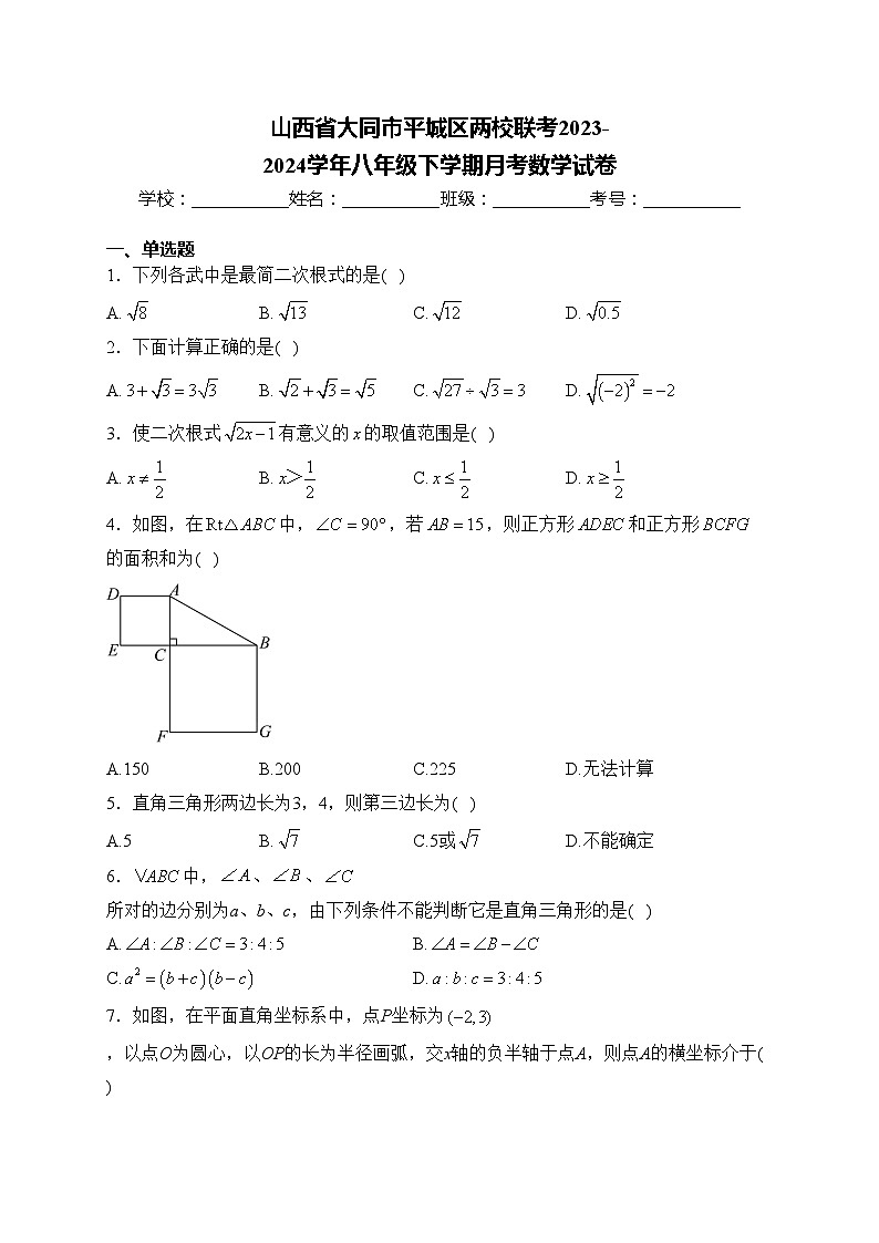 山西省大同市平城区两校联考2023-2024学年八年级下学期月考数学试卷(含答案)01
