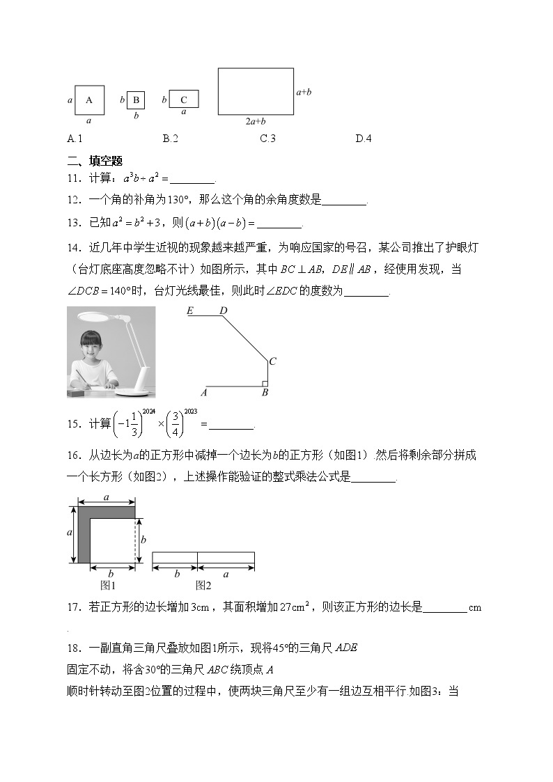 山西省太原师范学院附中学2023-2024学年七年级下学期月考数学试卷(含答案)03