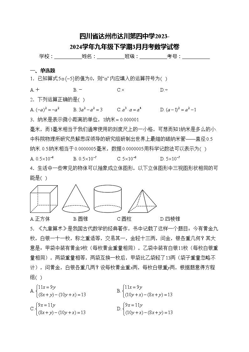 四川省达州市达川第四中学2023-2024学年九年级下学期3月月考数学试卷(含答案)第1页