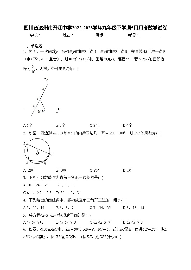 四川省达州市开江中学2022-2023学年九年级下学期5月月考数学试卷(含答案)第1页