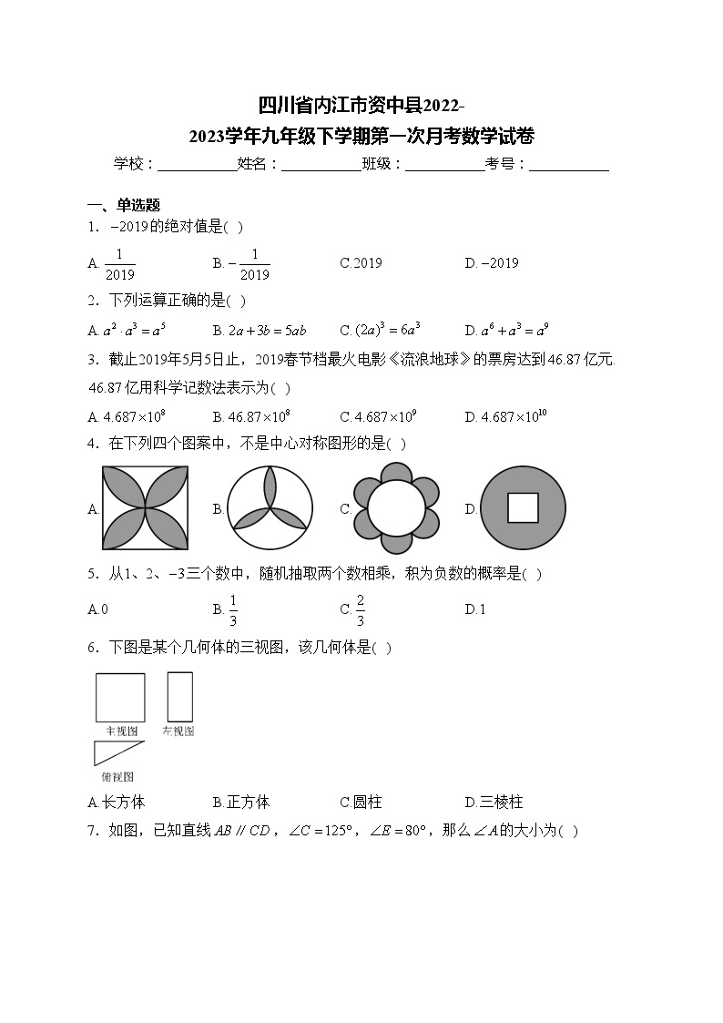 四川省内江市资中县2022-2023学年九年级下学期第一次月考数学试卷(含答案)01