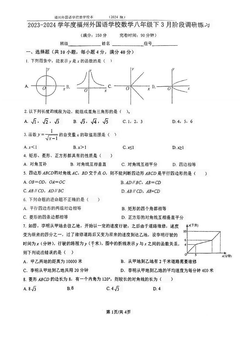 福建省福州外国语学校2023-2024学年八年级下学期三月月考数学01