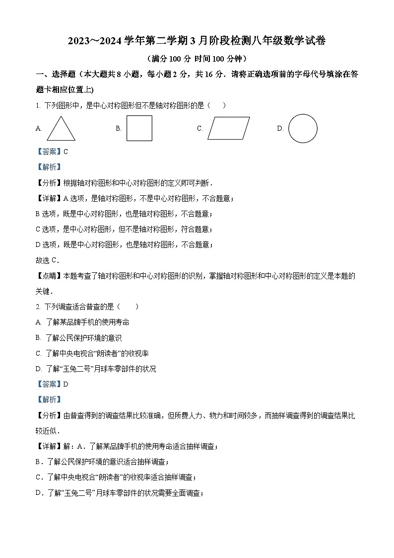 江苏省南京市江宁区江宁区麒麟初级中学2023-2024学年八年级下学期3月月考数学试题(原卷版+解析版)01