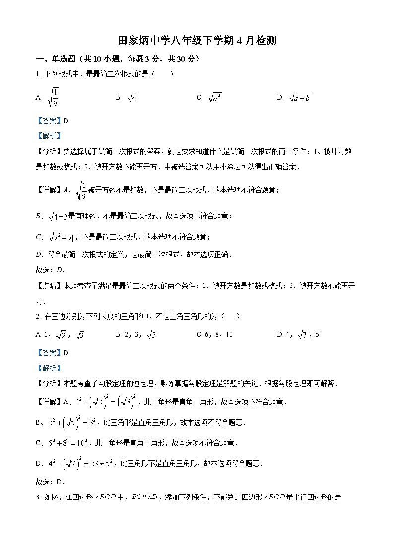 山东省日照市东港区田家炳实验中学2023-2024学年八年级下学期4月月考数学试题(解析版)第1页