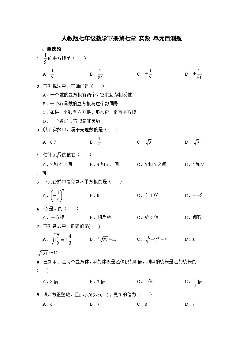 第七章 实数 单元自测题 人教版七年级数学下册第1页