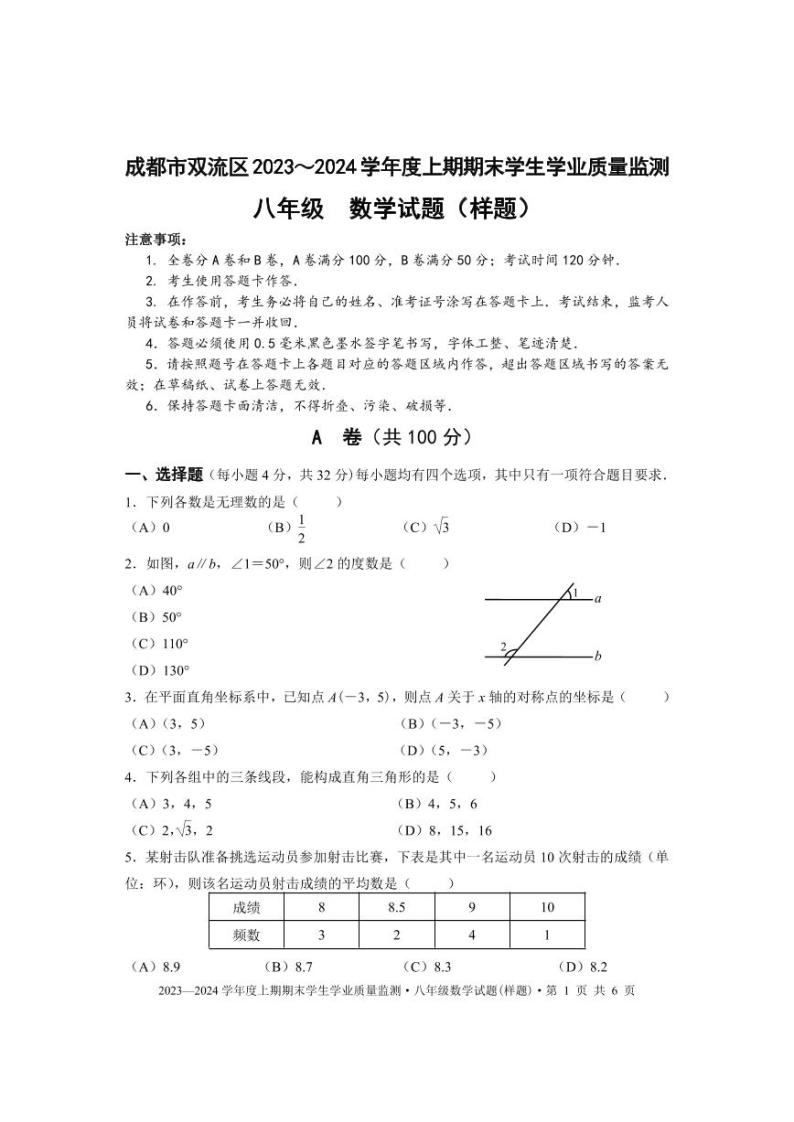 成都市双流区2023-2024学年八年级数学上期期末试题及答案(pdf版)01