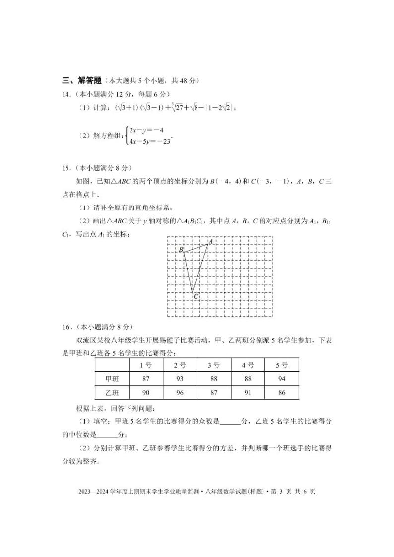 成都市双流区2023-2024学年八年级数学上期期末试题及答案(pdf版)03