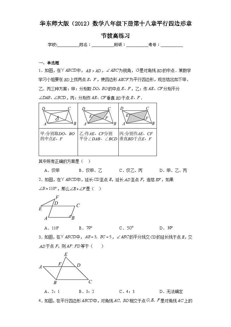 第18章 平行四边形 华东师大版数学八年级下册章节拔高练习(含简单答案)01