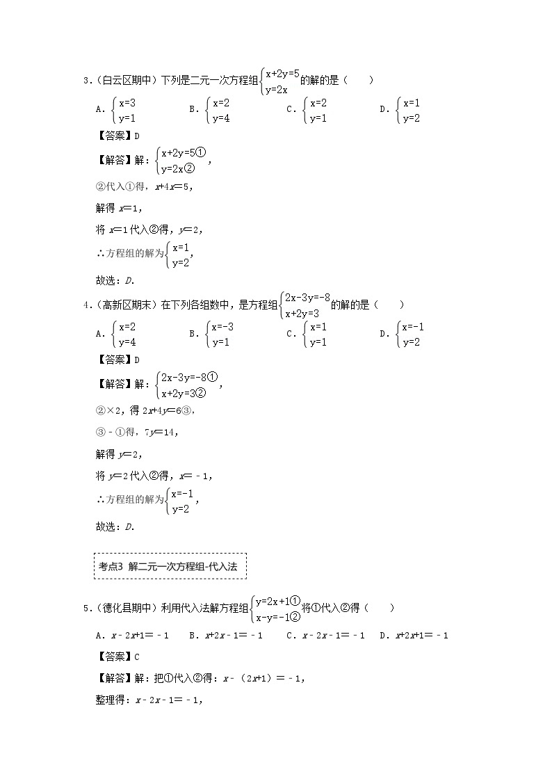 2024七年级数学下册专题2.2解二元一次方程组专项训练试题（附解析浙教版）02