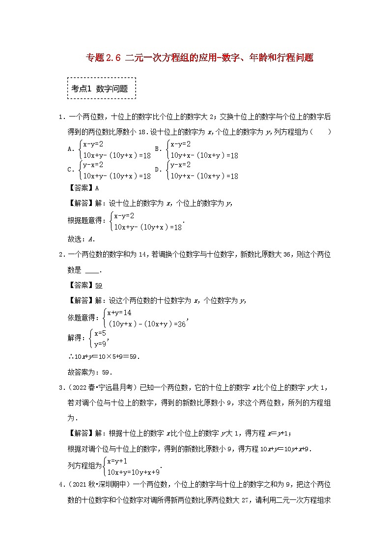 2024七年级数学下册专题2.6二元一次方程组的应用_数字年龄和行程问题专项训练试题(附解析浙教版)01