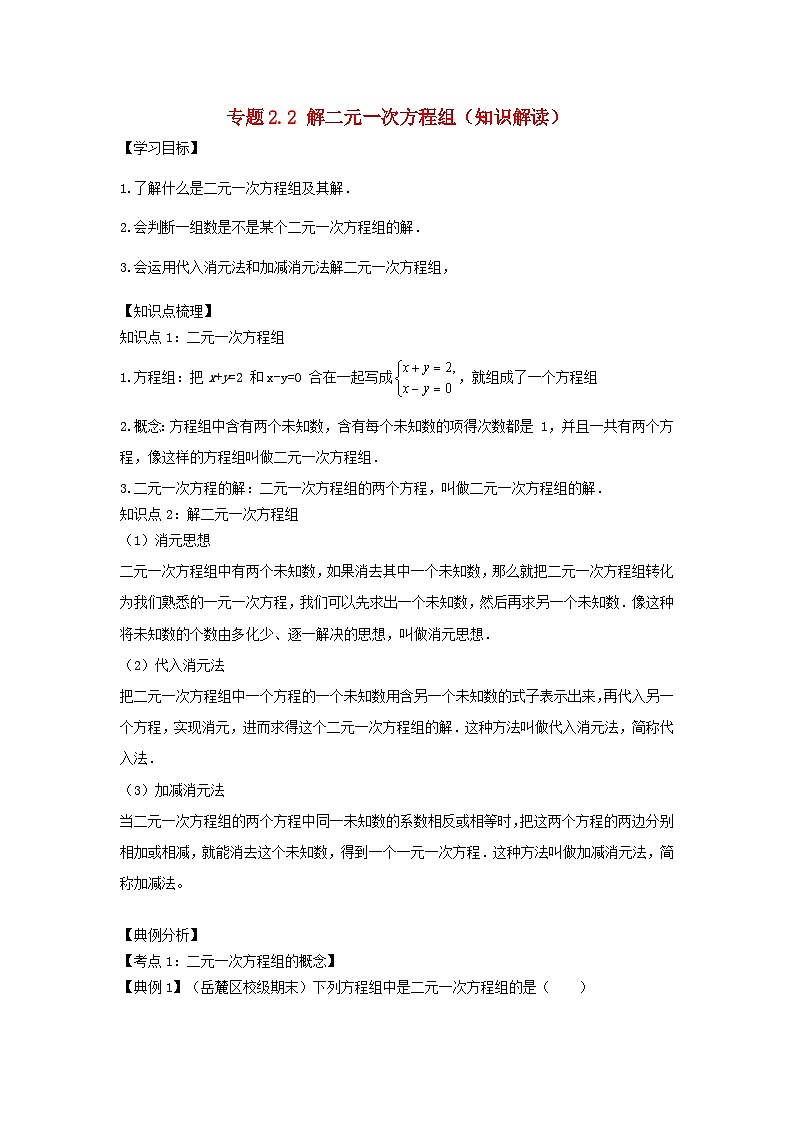 2024七年级数学下册专题2.2解二元一次方程组知识解读试题(附解析浙教版)第1页