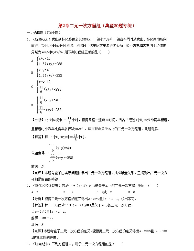 2024七年级数学下册第2章二元一次方程组典型30题专练试题(附解析浙教版)第1页