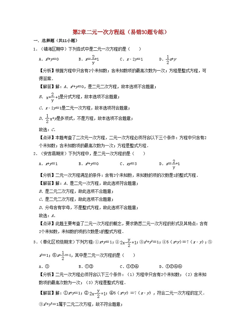 2024七年级数学下册第2章二元一次方程组易错30题专练试题(附解析浙教版)01