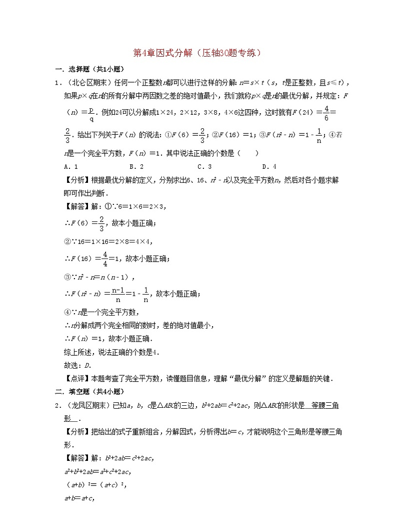 2024七年级数学下册第4章因式分解压轴30题专练试题(附解析浙教版)第1页