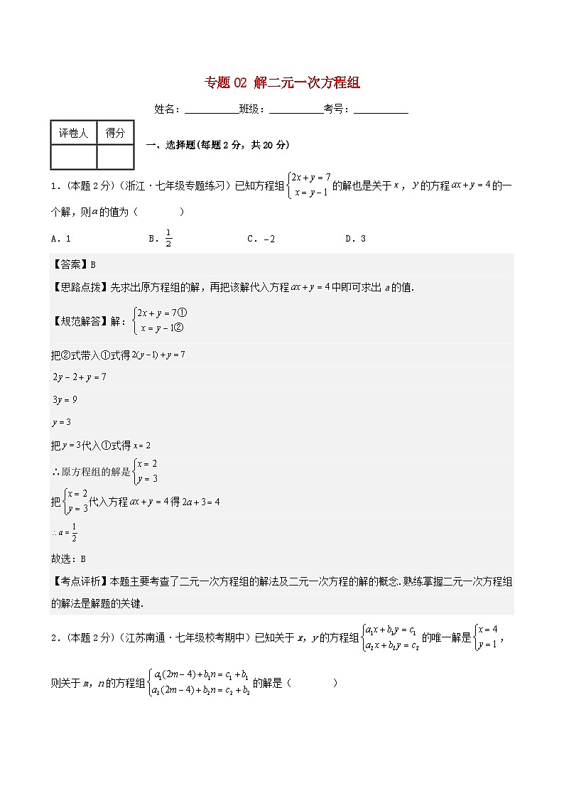 2024七年级数学下册专题02解二元一次方程组试题(附解析浙教版)01