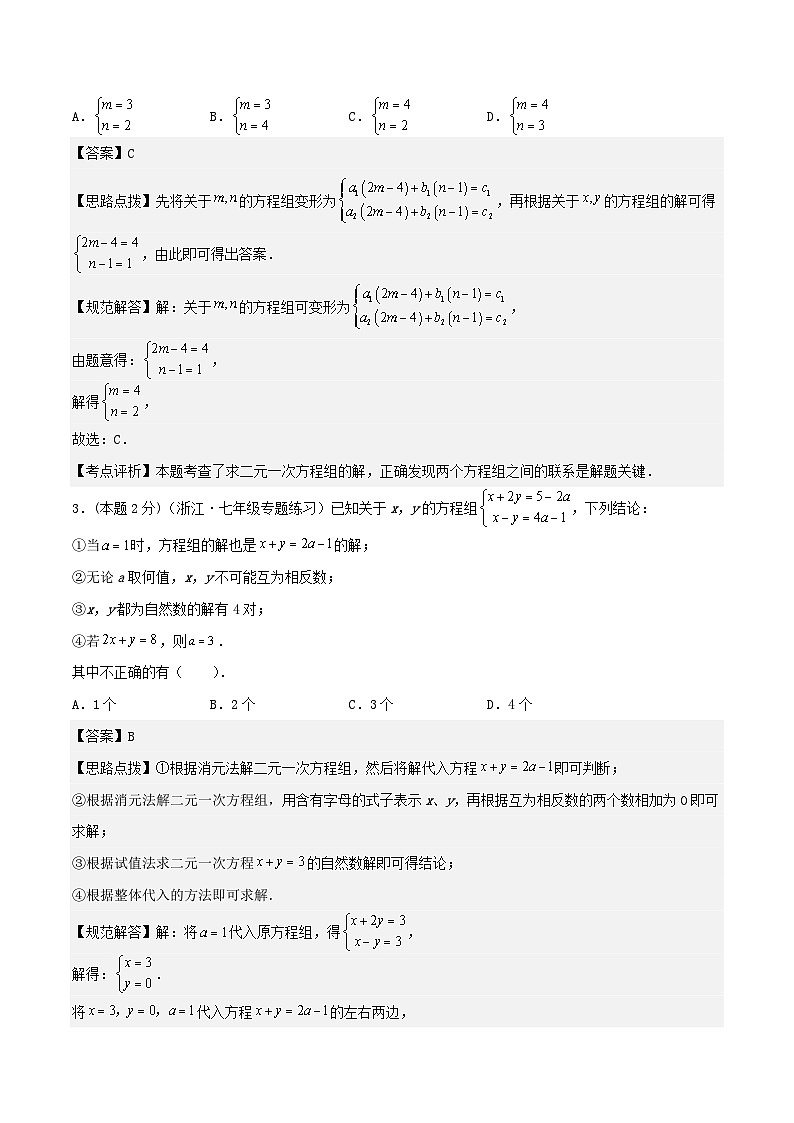 2024七年级数学下册专题02解二元一次方程组试题(附解析浙教版)02