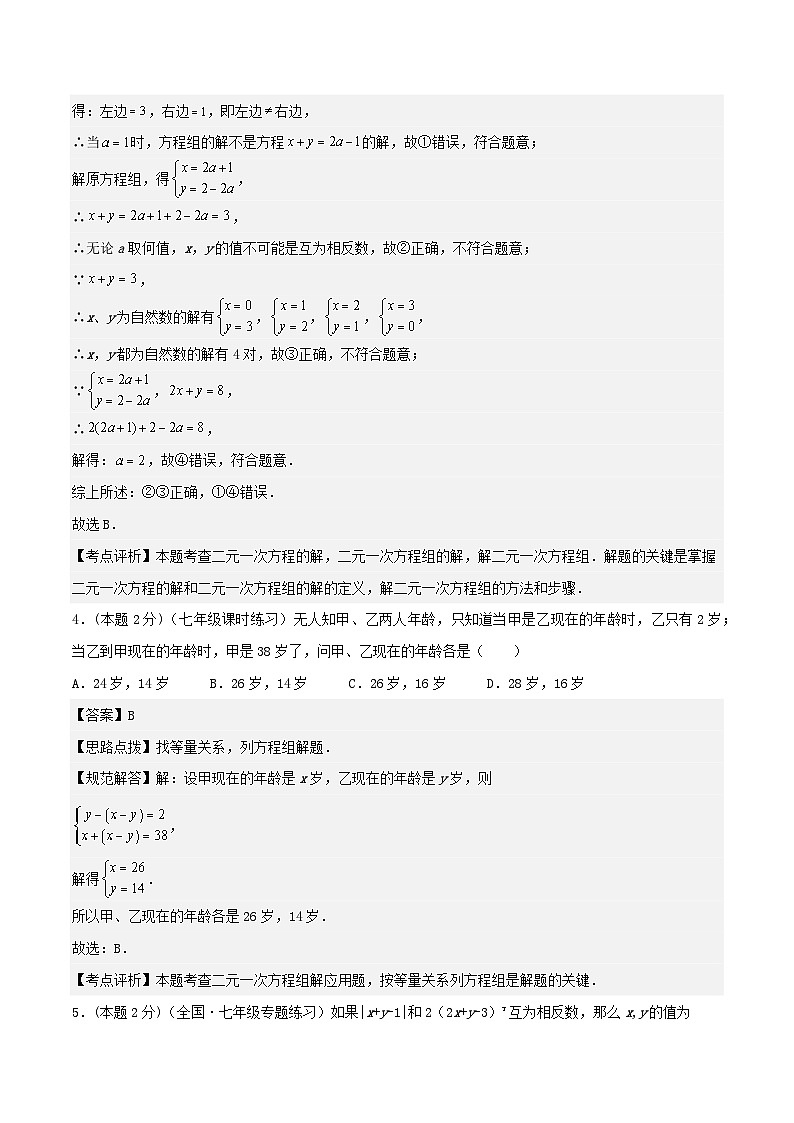 2024七年级数学下册专题02解二元一次方程组试题(附解析浙教版)03