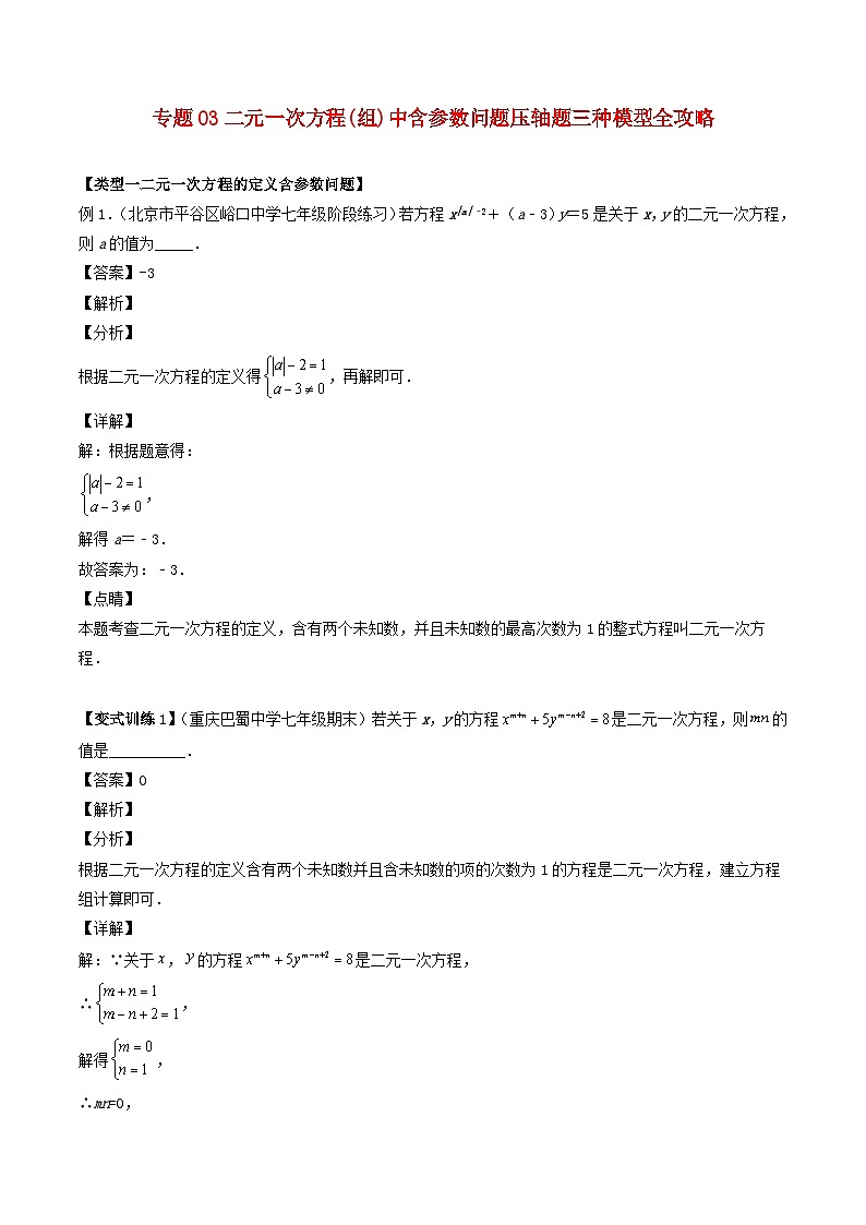 2024七年级数学下册专题03二元一次方程组中含参数问题压轴题三种模型全攻略试题(附解析浙教版)第1页