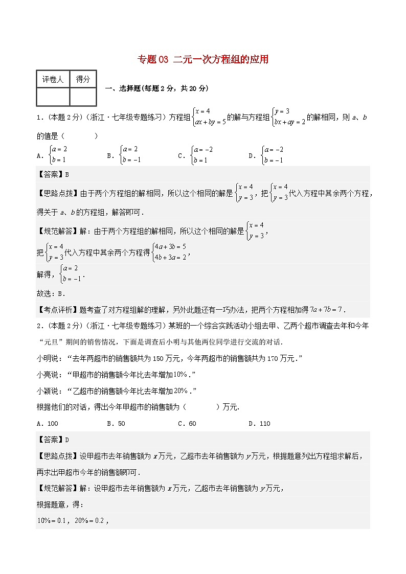 2024七年级数学下册专题03二元一次方程组的应用试题(附解析浙教版)01