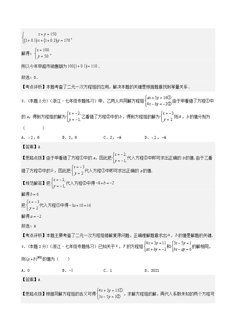 2024七年级数学下册专题03二元一次方程组的应用试题(附解析浙教版)02
