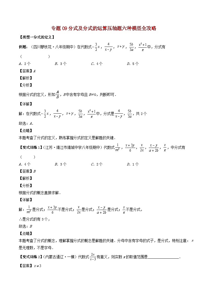 2024七年级数学下册专题09分式及分式的运算压轴题六种模型全攻略试题(附解析浙教版)第1页