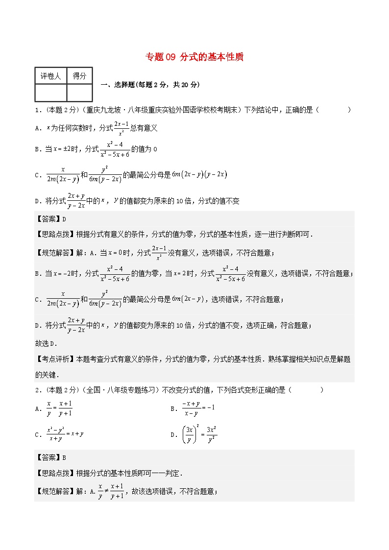 2024七年级数学下册专题09分式的基本性质试题（附解析浙教版）