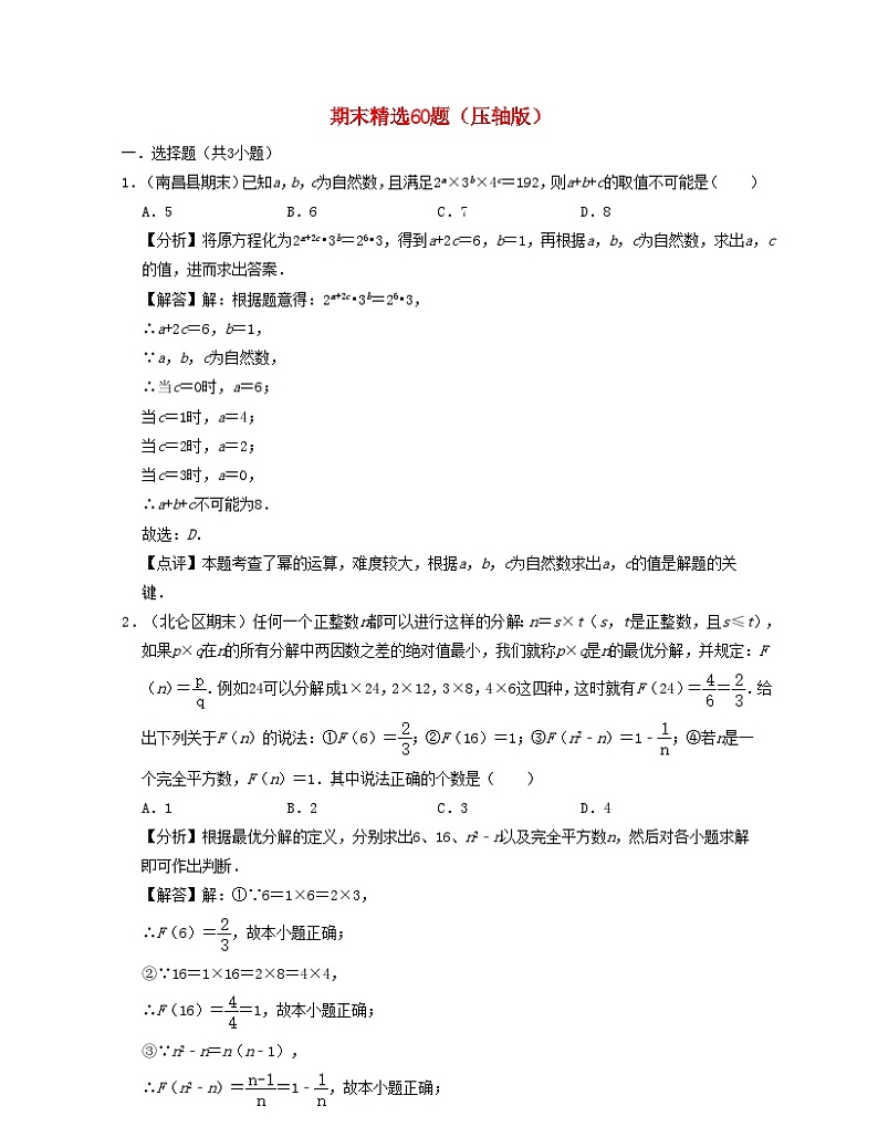 2024七年级数学下学期期末精选60题压轴版试题(附解析浙教版)01
