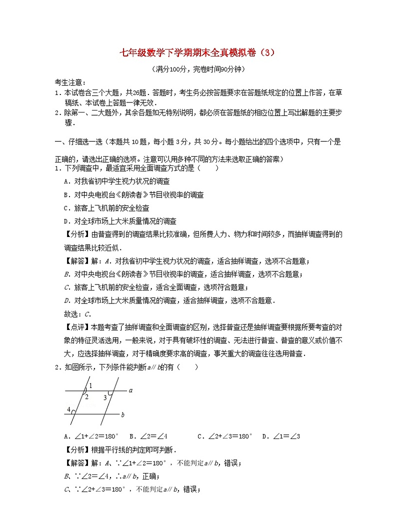 2024七年级数学下学期期末全真模拟卷3试题(附解析浙教版)01