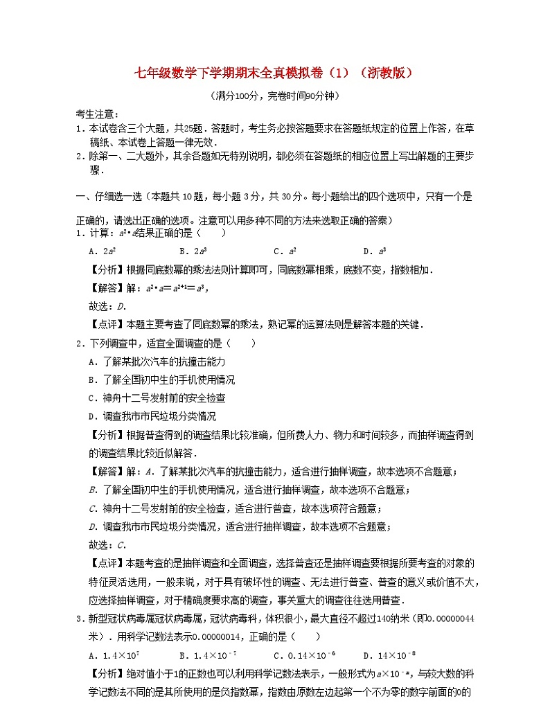 2024七年级数学下学期期末全真模拟卷1试题(附解析浙教版)01