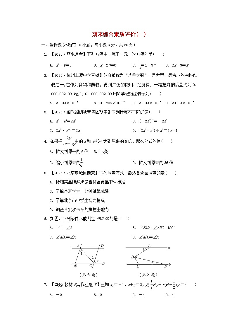 2024七年级数学下学期期末综合素质评价一试卷(附解析浙教版)第1页