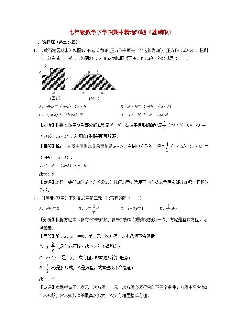 2024七年级数学下学期期中精选50题基础版试题(附解析浙教版)01