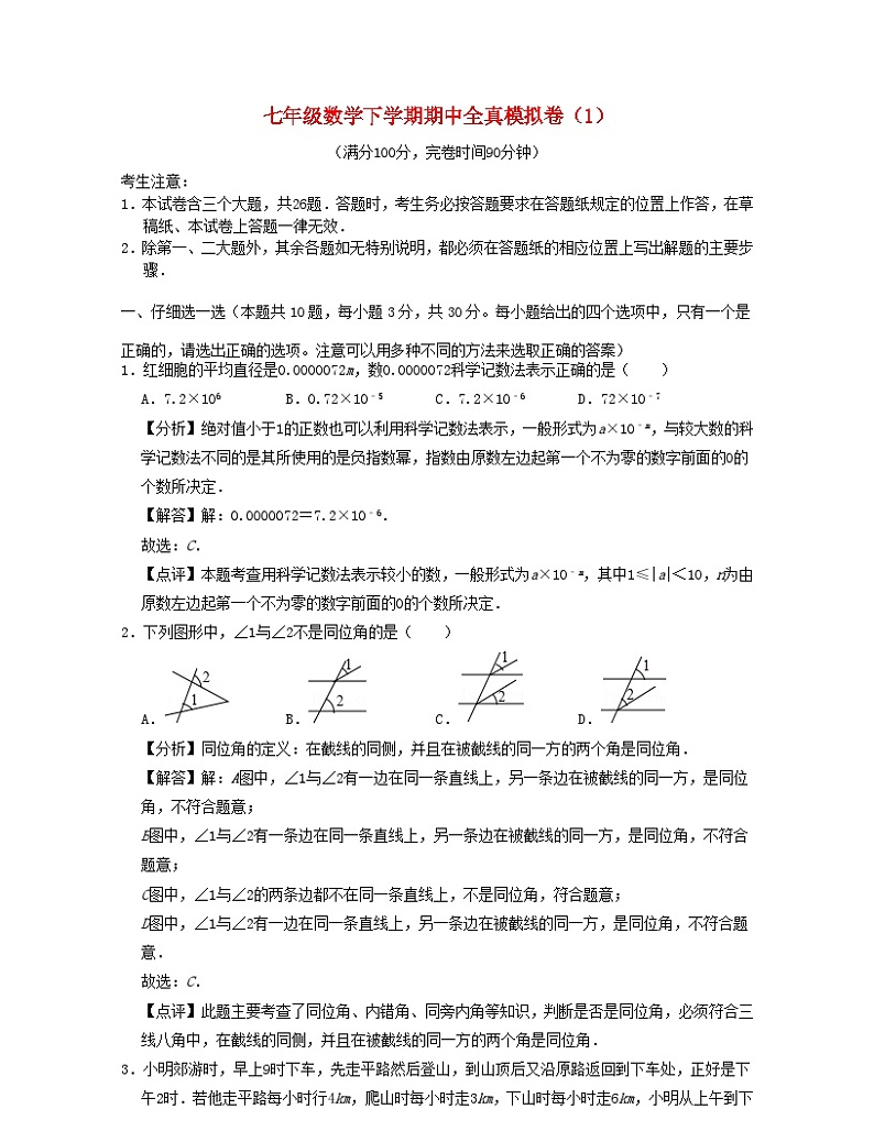 2024七年级数学下学期期中全真模拟卷1试题(附解析浙教版)01